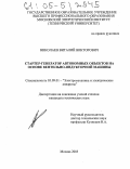 Николаев, Виталий Викторович. Стартер-генератор автономных объектов на основе вентильно-индукторной машины: дис. кандидат технических наук: 05.09.01 - Электромеханика и электрические аппараты. Москва. 2005. 142 с.