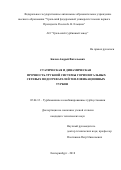 Билан, Андрей Витальевич. Статическая и динамическая прочность трубной системы горизонтальных сетевых подогревателей теплофикационных турбин: дис. кандидат наук: 05.04.12 - Турбомашины и комбинированные турбоустановки. Екатеринбург. 2018. 135 с.