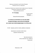 Шпакова, Юлия Владимировна. Статическая прочность и колебания подкрепленных оболочек вращения из слоистых композиционных материалов: дис. кандидат технических наук: 01.02.06 - Динамика, прочность машин, приборов и аппаратуры. Новокузнецк. 2007. 126 с.