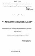 Чапагайн Бидур Прасад Шарма. Статическая работа трубопроводов, заглубленных в неравномерно деформируемое основание: дис. кандидат технических наук: 05.23.02 - Основания и фундаменты, подземные сооружения. Санкт-Петербург. 2006. 129 с.