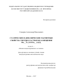 Самарин Александр Николаевич. СТАТИЧЕСКИЕ И ДИНАМИЧЕСКИЕ МАГНИТНЫЕСВОЙСТВА ТВЕРДЫХ РАСТВОРОВ ЗАМЕЩЕНИЯMn1􀀀xFexSi И Eu1􀀀xGdxB6: дис. кандидат наук: 01.04.07 - Физика конденсированного состояния. ФГБУН Институт общей физики имени А.М. Прохорова Российской академии наук. 2017. 166 с.