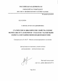 Гареева, Зухра Владимировна. Статические и динамические свойства пленок феррита висмута и ферритов - гранатов с магнитными и кристаллографическими неоднородностями: дис. доктор физико-математических наук: 01.04.07 - Физика конденсированного состояния. Уфа. 2012. 242 с.