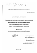 Русина, Екатерина Александровна. Статические и динамические задачи несвязанной термоупругости оболочек и пластин с термочувствительной толщиной: дис. кандидат технических наук: 01.02.04 - Механика деформируемого твердого тела. Саратов. 2000. 133 с.