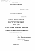 Соболь, Борис Владимирович. Статические трехмерные задачи для неограниченных и полуограниченных упругих тел, ослабленных системами плоских трещин: дис. кандидат физико-математических наук: 01.02.04 - Механика деформируемого твердого тела. Москва. 1984. 204 с.