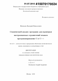 Игнатьев, Валерий Николаевич. Статический анализ программ для проверки настраиваемых ограничений языков программирования C и C++: дис. кандидат наук: 05.13.11 - Математическое и программное обеспечение вычислительных машин, комплексов и компьютерных сетей. Москва. 2015. 121 с.