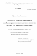 Сафонов, Роман Анатольевич. Статический изгиб и установившиеся колебания прямоугольных пластинок и пологих оболочек при локальных воздействиях: дис. кандидат физико-математических наук: 01.02.04 - Механика деформируемого твердого тела. Саратов. 2012. 148 с.