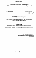 Щитов, Дмитрий Викторович. Статика и колебания оболочек вращения, содержащих жидкость: дис. кандидат технических наук: 01.02.04 - Механика деформируемого твердого тела. Ростов-на-Дону. 2007. 142 с.