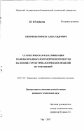 Тимофеев, Кирилл Александрович. Статистическая классификация взаимосвязанных документов и процессов на основе структурно-логических моделей их отношений: дис. кандидат технических наук: 05.13.10 - Управление в социальных и экономических системах. Уфа. 2007. 128 с.