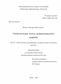 Иванов, Валерий Викторович. Статистическая модель информационного трафика: дис. кандидат физико-математических наук: 05.13.18 - Математическое моделирование, численные методы и комплексы программ. Дубна. 2009. 145 с.