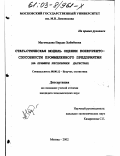 Магомедова, Пирдас Хабибовна. Статистическая модель оценки конкурентоспособности промышленного предприятия: На примере Республики Дагестан: дис. кандидат экономических наук: 08.00.12 - Бухгалтерский учет, статистика. Москва. 2002. 198 с.