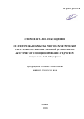 Смирнов Виталий Александрович. Статистическая обработка многопараметрических сигналов в приложении к системам плазменной диагностики и акустического позиционирования в гидросфере: дис. кандидат наук: 01.04.03 - Радиофизика. ФГБОУ ВО «МИРЭА - Российский технологический университет». 2021. 101 с.