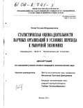 Ратай, Татьяна Владимировна. Статистическая оценка деятельности научных организаций в условиях перехода к рыночной экономике: дис. кандидат экономических наук: 08.00.12 - Бухгалтерский учет, статистика. Москва. 2001. 185 с.