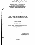 Тихомирова, Ольга Владимировна. Статистическая оценка и анализ развития международного туризма: дис. кандидат экономических наук: 08.00.11 - Статистика. Москва. 1997. 149 с.