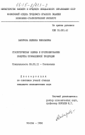 Забирова, Людмила Николаевна. Статистическая оценка и прогнозирование качества промышленной продукции: дис. кандидат экономических наук: 08.00.11 - Статистика. Москва. 1984. 166 с.