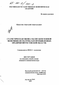 Капустин, Анатолий Анатольевич. Статистическая оценка масштабов теневой экономики: По материалам промышленных предприятий Ростовской области: дис. кандидат экономических наук: 08.00.11 - Статистика. Ростов-на-Дону. 1999. 204 с.