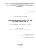 Батырова Дарья Кирилловна. Статистическая оценка перспектив налоговых поступлений в бюджет России: дис. кандидат наук: 08.00.12 - Бухгалтерский учет, статистика. ФГБОУ ВО «Санкт-Петербургский государственный экономический университет». 2020. 231 с.