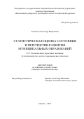 Тюньков Александр Валерьевич. Статистическая оценка состояния и перспектив развития муниципальных образований: дис. кандидат наук: 00.00.00 - Другие cпециальности. ФГОБУ ВО Финансовый университет при Правительстве Российской Федерации. 2025. 182 с.