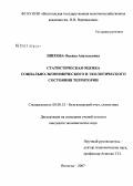 Шихова, Оксана Анатольевна. Статистическая оценка социально-экономического и экологического состояния территории: дис. кандидат экономических наук: 08.00.12 - Бухгалтерский учет, статистика. Москва. 2007. 263 с.