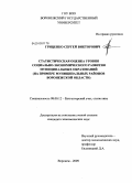 Гриценко, Сергей Викторович. Статистическая оценка уровня социально-экономического развития муниципальных образований: на примере муниципальных районов Воронежской области: дис. кандидат экономических наук: 08.00.12 - Бухгалтерский учет, статистика. Воронеж. 2009. 279 с.