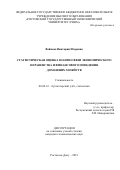 Войнова Виктория Игоревна. Статистическая оценка взаимосвязи экономического неравенства и финансового поведения домашних хозяйств: дис. кандидат наук: 08.00.12 - Бухгалтерский учет, статистика. ФГБОУ ВО «Ростовский государственный экономический университет (РИНХ)». 2019. 255 с.