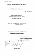 Голота, Галина Павловна. Статистическая структура временного режима стоковых ветров Восточной Антарктики: дис. кандидат географических наук: 11.00.09 - Метеорология, климатология, агрометеорология. Одесса. 1985. 215 с.