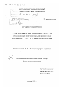 Бородин, Игорь Петрович. Статистическая теория необратимых процессов, обусловленных полулокальными движениями в полимерных сетках и разбавленных растворах: дис. доктор физико-математических наук: 02.00.06 - Высокомолекулярные соединения. Москва. 2002. 318 с.