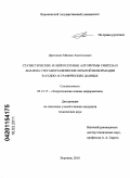 Дрюченко, Михаил Анатольевич. Статистические и нейросетевые алгоритмы синтеза и анализа стеганографически скрытой информации в аудио- и графических данных: дис. кандидат технических наук: 05.13.17 - Теоретические основы информатики. Воронеж. 2010. 192 с.