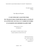 Боев Ярослав Игоревич. Статистические характеристики последовательности времён возврата Пуанкаре в хаотических системах в условиях шумовых и гармонических внешних воздействий: дис. кандидат наук: 01.04.03 - Радиофизика. ФГБОУ ВО «Саратовский национальный исследовательский государственный университет имени Н. Г. Чернышевского». 2016. 121 с.