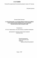 Логинов, Сергей Сергеевич. Статистические характеристики псевдослучайных сигналов систем Лоренца и Чуа в условиях квазирезонансных воздействий: дис. кандидат технических наук: 05.12.04 - Радиотехника, в том числе системы и устройства телевидения. Казань. 2007. 164 с.