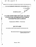 Ек Вирак Детх. Статистические методы анализа структуры активов и пассивов коммерческих банков: дис. кандидат экономических наук: 08.00.11 - Статистика. Москва. 1999. 126 с.