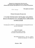 Юмина, Екатерина Валерьевна. Статистические методы анализа волатильности акций российских компаний: дис. кандидат экономических наук: 08.00.13 - Математические и инструментальные методы экономики. Москва. 2010. 160 с.