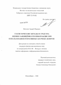 Пестунов, Андрей Игоревич. Статистические методы и средства оценки защищённости информации при использовании итеративных блочных шифров: дис. кандидат физико-математических наук: 05.13.19 - Методы и системы защиты информации, информационная безопасность. Новосибирск. 2013. 161 с.