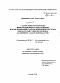 Проживин, Роман Анатольевич. Статистические методы информационного обеспечения и моделирования сбалансированной системы показателей развития региона: на примере Самарской области: дис. кандидат экономических наук: 08.00.12 - Бухгалтерский учет, статистика. Самара. 2008. 289 с.