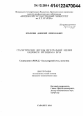 Крымзин, Дмитрий Николаевич. Статистические методы интегральной оценки кадрового потенциала вуза: дис. кандидат наук: 08.00.12 - Бухгалтерский учет, статистика. Саранск. 2014. 168 с.