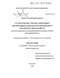 Осипов, Алексей Владимирович. Статистические методы измерения и декомпозиции социально-экономического неравенства домохозяйств: По данным выборочного обследования бюджетов домашних хозяйств Волгоградской области: дис. кандидат экономических наук: 08.00.12 - Бухгалтерский учет, статистика. Волгоград. 2003. 177 с.