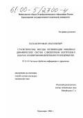 Баскаков, Роман Анатольевич. Статистические методы оптимизации линейных динамических систем с дискретным контролем в задачах планирования деятельности предприятия: дис. кандидат технических наук: 05.13.14 - Системы обработки информации и управления. Красноярск. 2000. 119 с.