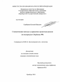 Серебряков, Евгений Юрьевич. Статистические методы в управлении кредитным риском: по материалам Сбербанка РФ: дис. кандидат экономических наук: 08.00.12 - Бухгалтерский учет, статистика. Оренбург. 2010. 224 с.