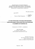 Корчагин, Юрий Эдуардович. Статистические методы временной локализации сигналов при нарушении условий регулярности: дис. кандидат наук: 01.04.03 - Радиофизика. Воронеж. 2013. 332 с.