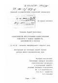 Чекалкин, Андрей Алексеевич. Статистические многуровневые модели механики композитов в задачах надежности, долговечности и ресурса: дис. доктор физико-математических наук: 01.02.04 - Механика деформируемого твердого тела. Пермь. 1998. 322 с.