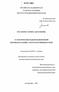 Маслакова, Татьяна Анатольевна. Статистические модели взаимосвязей здоровья населения с факторами внешней среды: дис. кандидат физико-математических наук: 03.00.16 - Экология. Екатеринбург. 2007. 156 с.