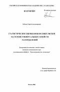 Лебедев, Сергей Александрович. Статистические оценки финансовых рисков на основе универсальных семейств распределений: дис. кандидат экономических наук: 08.00.12 - Бухгалтерский учет, статистика. Москва. 2006. 191 с.