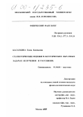 Касаткина, Елена Евгеньевна. Статистические оценки в акустических обратных задачах излучения и рассеяния: дис. кандидат физико-математических наук: 01.04.06 - Акустика. Москва. 2000. 211 с.