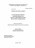 Уренцов, Олег Вячеславович. статистические свойства фондовых индексов и гипотеза эффективного рынка: инструментальный подход: дис. кандидат экономических наук: 08.00.13 - Математические и инструментальные методы экономики. Москва. 2009. 128 с.