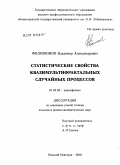 Филимонов, Владимир Александрович. Статистические свойства квазимультифрактальных случайных процессов: дис. кандидат физико-математических наук: 01.04.03 - Радиофизика. Нижний Новгород. 2010. 158 с.