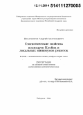 Илларионов, Андрей Анатольевич. Статистические свойства полиэдров Клейна и локальных минимумов решеток: дис. кандидат наук: 01.01.06 - Математическая логика, алгебра и теория чисел. Москва. 2014. 164 с.