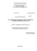 Пащенко, Илья Николаевич. Статистические свойства радиоисточников на различных линейных масштабах: дис. кандидат физико-математических наук: 01.03.02 - Астрофизика, радиоастрономия. Москва. 2010. 139 с.