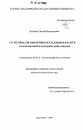 Белюскин, Евгений Владимирович. Статистические выборочные исследования в аудите: теоретический и методический аспекты: дис. кандидат экономических наук: 08.00.12 - Бухгалтерский учет, статистика. Красноярск. 2006. 183 с.