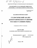 Шабайкин, Юрий Николаевич. Статистический анализ демографического развития России в условиях рынка: дис. кандидат экономических наук: 08.00.11 - Статистика. Москва. 1998. 157 с.