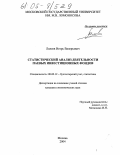 Лилеев, Игорь Валерьевич. Статистический анализ деятельности паевых инвестиционных фондов: дис. кандидат экономических наук: 08.00.12 - Бухгалтерский учет, статистика. Москва. 2004. 183 с.