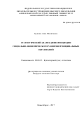 Булкина Анна Михайловна. Статистический анализ дифференциации социально-экономического развития муниципальных образований: дис. кандидат наук: 08.00.12 - Бухгалтерский учет, статистика. ФГБОУ ВО «Новосибирский государственный университет экономики и управления «НИНХ». 2017. 241 с.